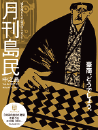 月刊島民vol86号