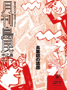 月刊島民vol91号