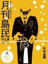 月刊島民vol94号