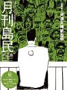 月刊島民vol98号