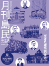 月刊島民vol99号