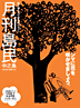 月刊島民vol10表紙