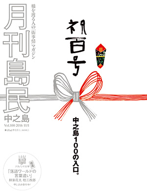 月刊島民vol100表紙