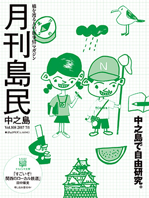 月刊島民vol108表紙