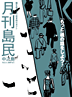 月刊島民vol11表紙