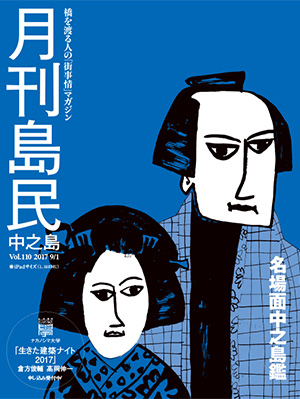 月刊島民vol110表紙