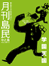 月刊島民vol12表紙