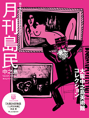月刊島民vol125表紙