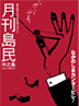 月刊島民vol13表紙
