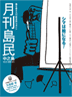 月刊島民vol15表紙