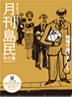 月刊島民vol16表紙