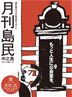 月刊島民vol17表紙