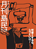 月刊島民vol2表紙
