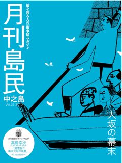 月刊島民vol21表紙