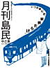 月刊島民vol3表紙