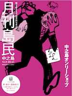月刊島民vol35表紙