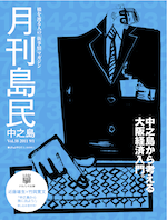 月刊島民vol38表紙