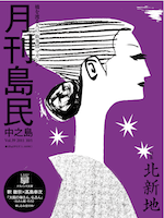月刊島民vol39表紙
