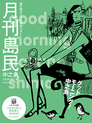 月刊島民vol58表紙