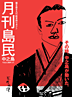月刊島民vol6表紙
