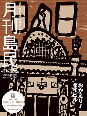 月刊島民vol62表紙