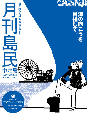月刊島民vol66表紙