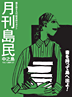 月刊島民vol7表紙