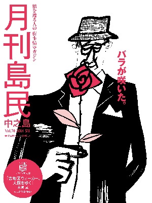 月刊島民vol70表紙