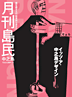 月刊島民vol8表紙