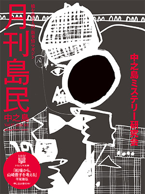 月刊島民vol97表紙