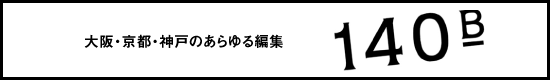 大阪・京都・神戸のあらゆる編集 株式会社140B