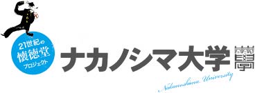 月刊島民ナカノシマ大学