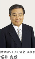 世話人 大阪21世紀協会 理事長 堀井 良殷