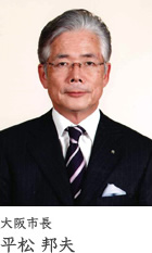 世話人 大阪市長 平松 邦夫