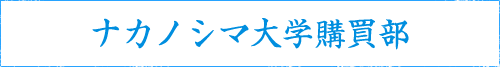ナカノシマ大学購買部