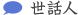 世話人