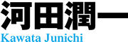 河田潤一