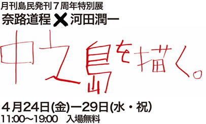 月刊島民発刊7周年特別展「中之島を描く。」4月24日（金）〜29日（水・祝）11：00〜19：00　入場無料