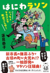 『はにわラソン』(双葉文庫)