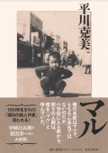 『マル』(集英社インターナショナル)
