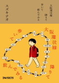 『大阪環状線 降りて歩いて飲んでみる』（インセクツ／税込2,200円）