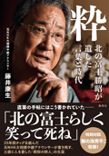 『粋 北の富士勝昭が残した言葉と時代』(集英社/税込1,980円)