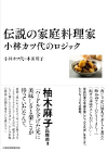 『伝説の家庭料理家 小林カツ代のロジック』（1,760円）