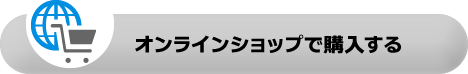 オンラインショップで購入する