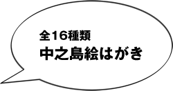 全16種類！中之島絵はがき
