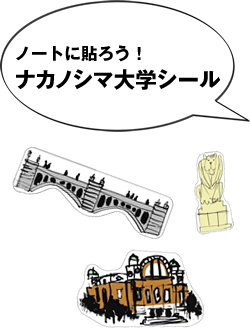 ノートに貼ろう！ナカノシマ大学シール